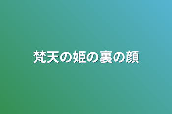 梵天の姫の裏の顔