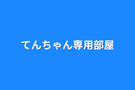 てんちゃん専用部屋