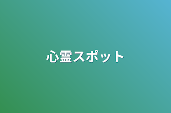 「心霊スポット」のメインビジュアル