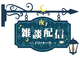 雑 談 部 屋 - 気楽にコメントしてね -