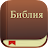 Библия. Синодальный перевод. icon