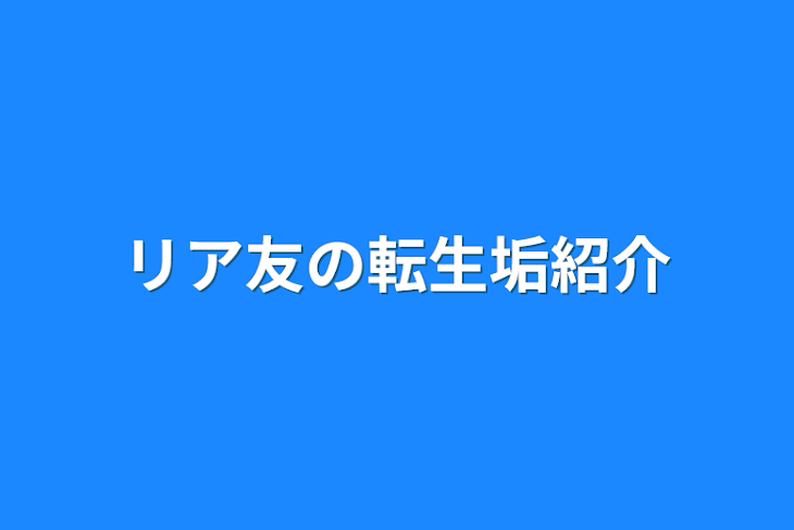 「リア友の転生垢紹介」のメインビジュアル