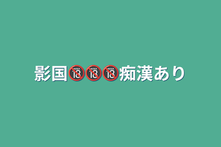 「影国🔞🔞🔞痴漢あり」のメインビジュアル