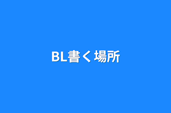 BL書く場所