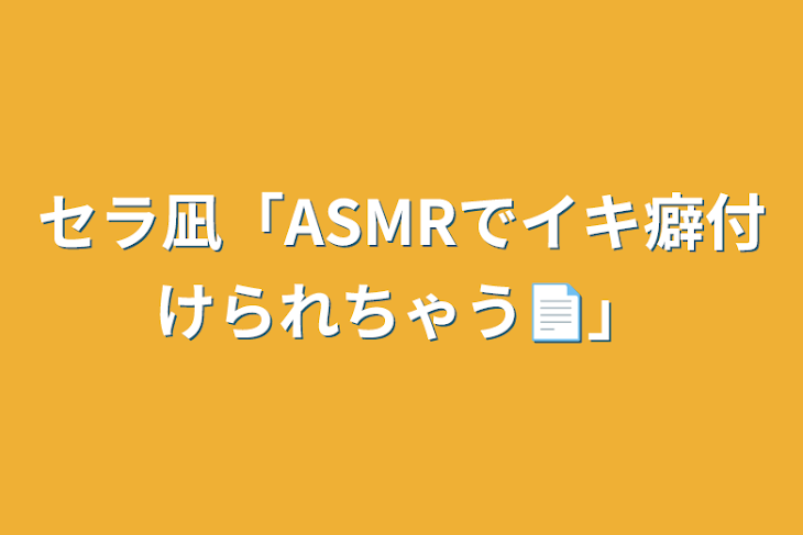 「セラ凪「ASMRでイキ癖付けられちゃう📄」」のメインビジュアル