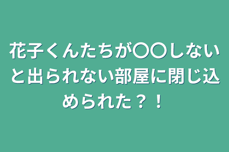 「花子くんたちが〇〇しないと出られない部屋に閉じ込められた？！」のメインビジュアル