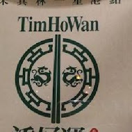 添好運點心專門店