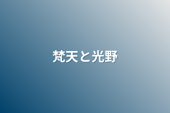 「梵天と光野」のメインビジュアル