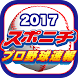 スポニチプロ野球速報2017 Android