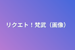 リクエト！梵武（画像）