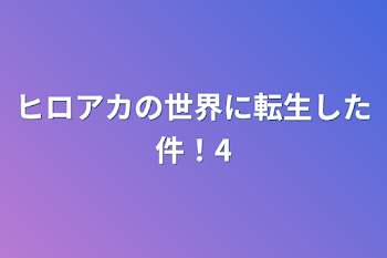 ヒロアカの世界に転生した件！4