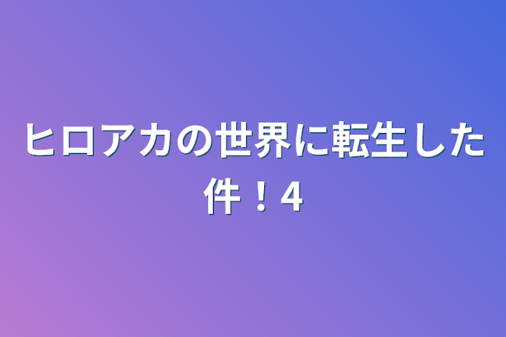 「ヒロアカの世界に転生した件！4」のメインビジュアル