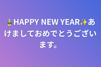 🎍HAPPY  NEW  YEAR✨あけましておめでとうございます。