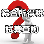 綜合所得稅試算報稅 Apk