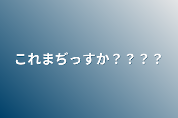 「これまぢっすか？？？？」のメインビジュアル