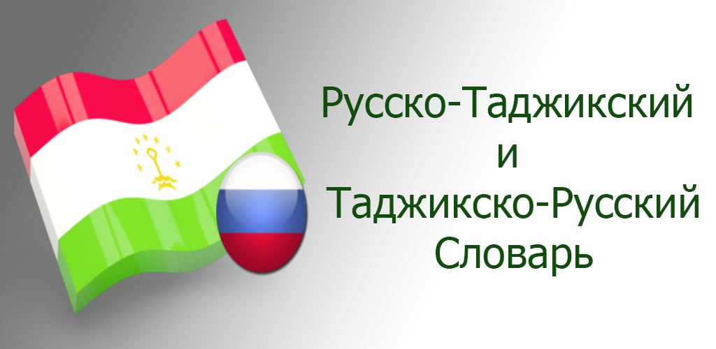 С русского на таджикский с озвучкой