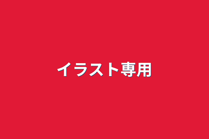 「イラスト専用」のメインビジュアル