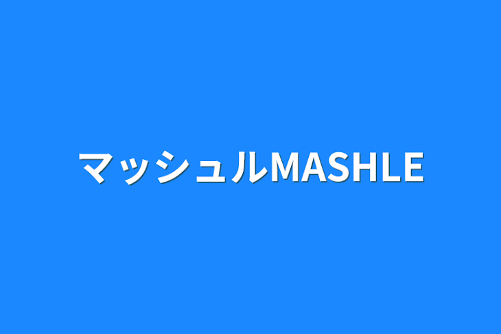 「マッシュルMASHLE」のメインビジュアル