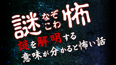 謎怖(なぞこわ)～意味怖！謎解き推理クイズ～のおすすめ画像1