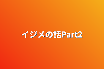 イジメの話Part2