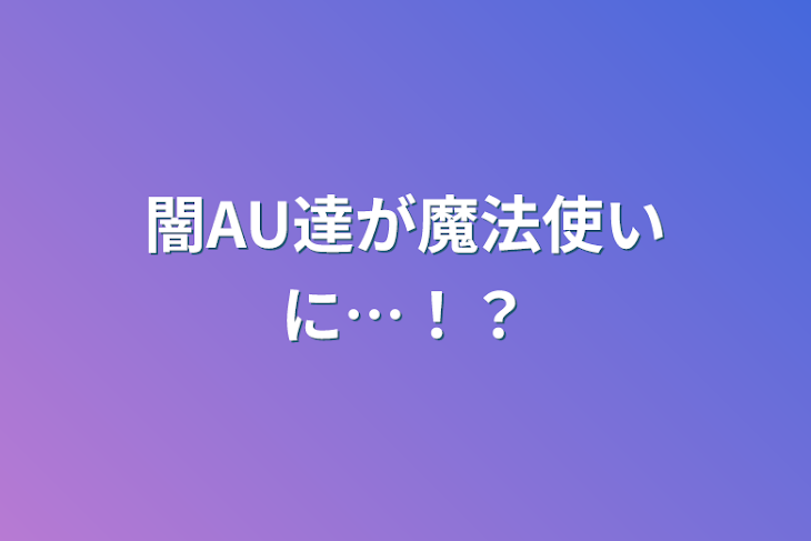 「闇AU達が魔法使いに…！？」のメインビジュアル