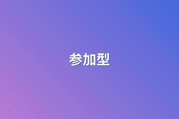 参加型