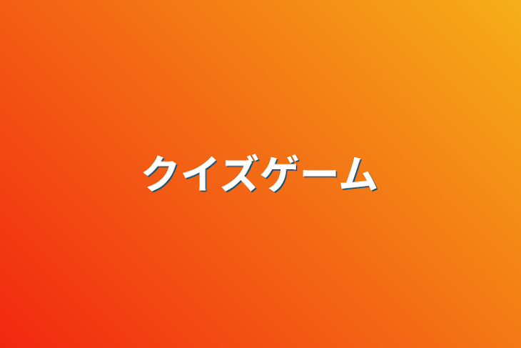 「クイズゲーム」のメインビジュアル