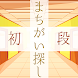 まちがいさがし検定初段