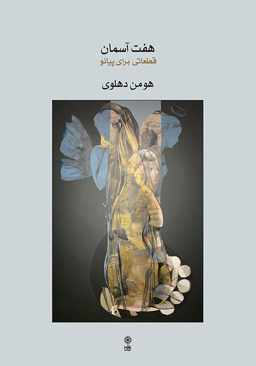 کتاب هفت آسمان هومن دهلوی انتشارات ماهور