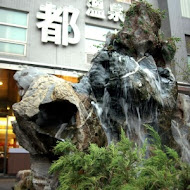 水都溫泉會館