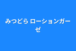 みつどら ローションガーゼ