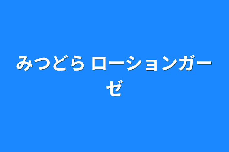 「みつどら ローションガーゼ」のメインビジュアル