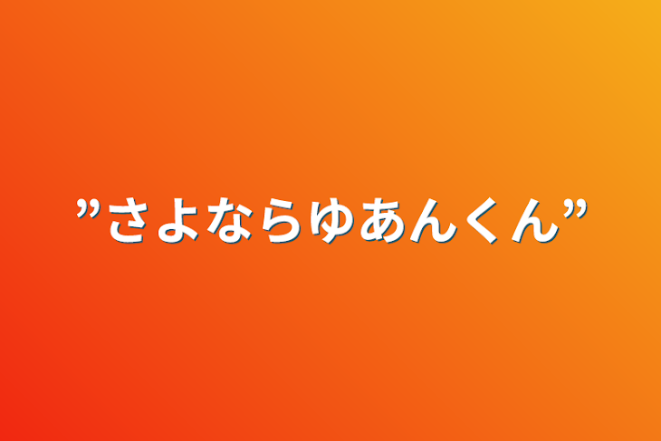 「”さよならゆあんくん”」のメインビジュアル