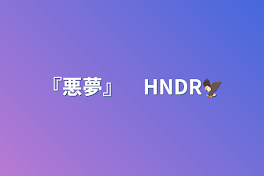 『悪夢』　HNDR🦅