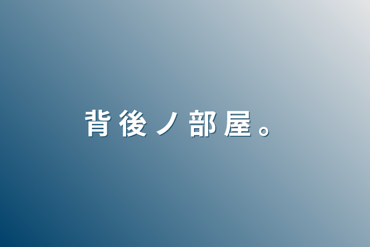 「背 後  ノ  部 屋 。」のメインビジュアル