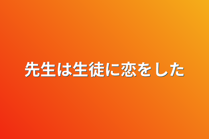 「先生は生徒に恋をした」のメインビジュアル