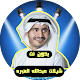 Download شيلات عبدالله الصبره بدون نت For PC Windows and Mac