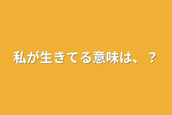 「私が生きてる意味は、？」のメインビジュアル