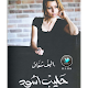 Download رواية حليب أسود For PC Windows and Mac 1.0