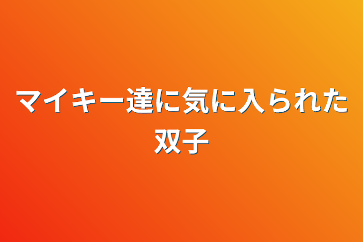 「マイキー達に気に入られた双子」のメインビジュアル