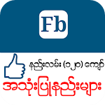 Cover Image of Download Myanmar Fb Guide 3.0 APK
