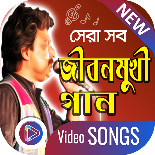 জীবনমুখী গানের ভঠডঠও  | Bangla Jibonmukhi Gaan