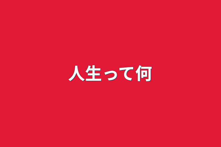 「人生って何」のメインビジュアル