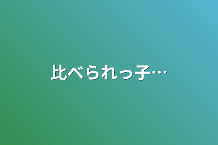 「比べられっ子…」のメインビジュアル