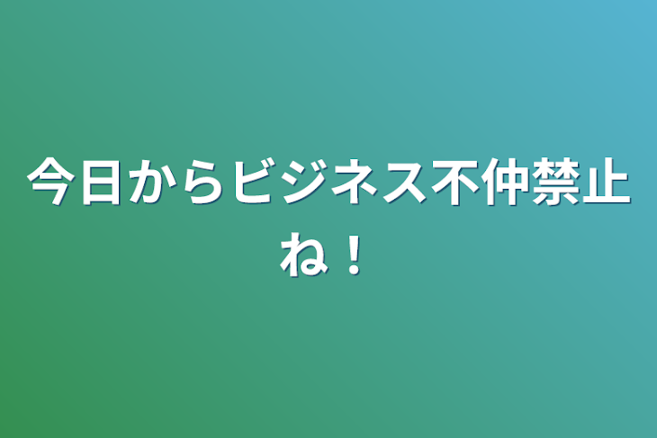 「今日からビジネス不仲禁止ね！」のメインビジュアル