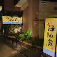 瑞記海南雞飯(內湖店)