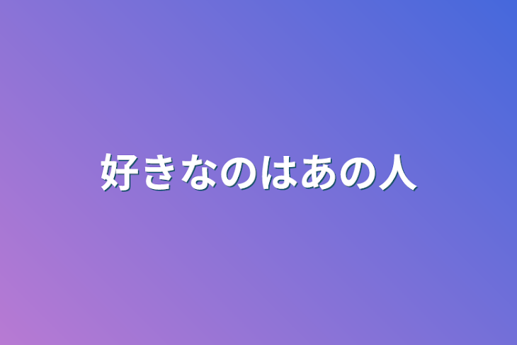 「好きなのはあの人」のメインビジュアル