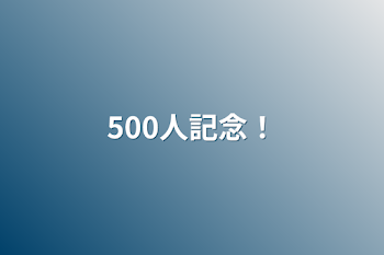 500人記念！