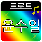 Cover Image of ดาวน์โหลด 윤수일 트로트 메들리 1.4 APK