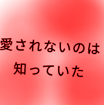 ご協力お願いします…。愛されないのは知っていた「アンケート」